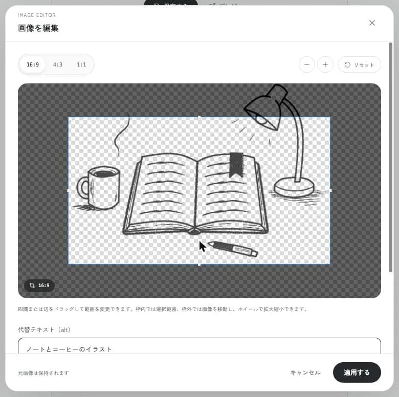 「画像を編集」の画面。上で切り抜く範囲を決め、下の「代替テキスト（alt）」に説明を入れます