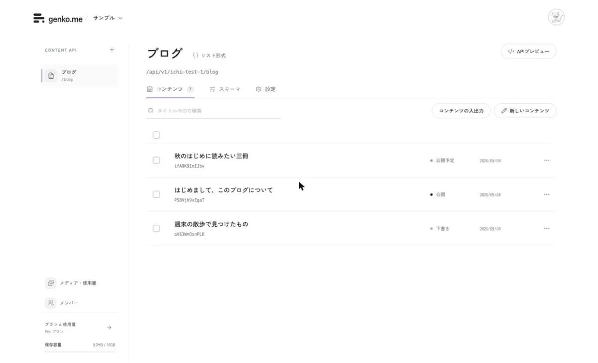 管理画面。左にAPIの一覧、右に選んだAPIのコンテンツ一覧が並んでいます