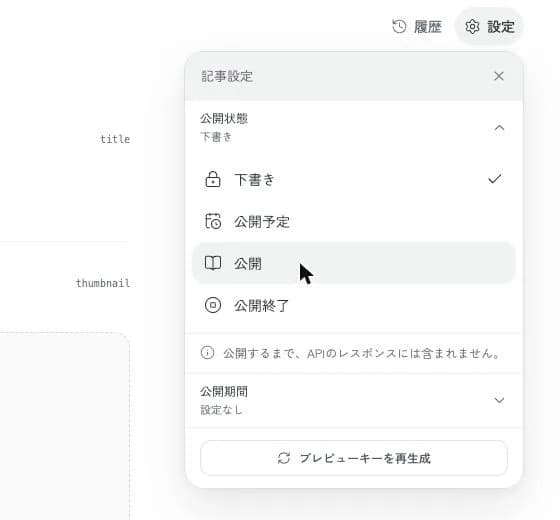 右上の「設定」を開いたところ。「公開状態」から「公開」を選びます