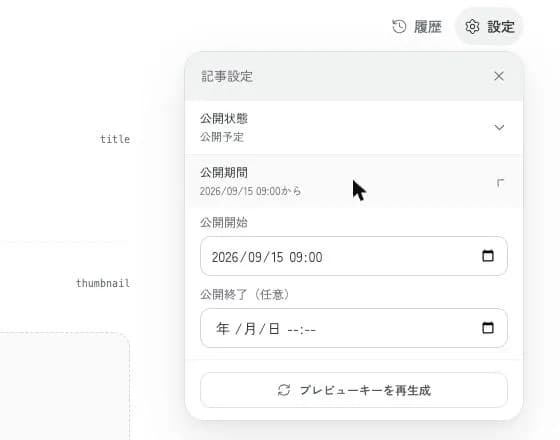「設定」の「公開期間」を開いたところ。「公開開始」に日時を入れます